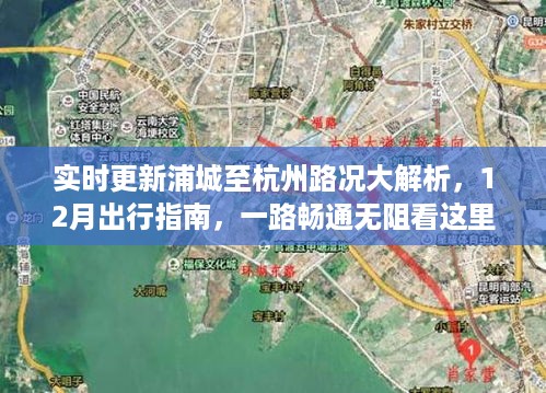 浦城至杭州实时路况解析与出行指南，一路畅通无阻的冬季驾驶建议