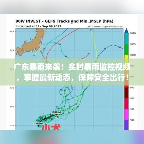 广东暴雨实时监控，掌握最新动态，保障安全出行！