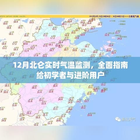 12月北仑气温监测全面指南，从初学者到进阶用户