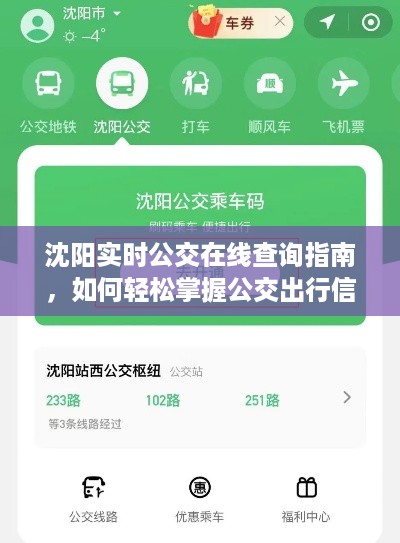 沈阳公交出行宝典，实时查询指南，轻松掌握公交信息，适合初学者与进阶用户！