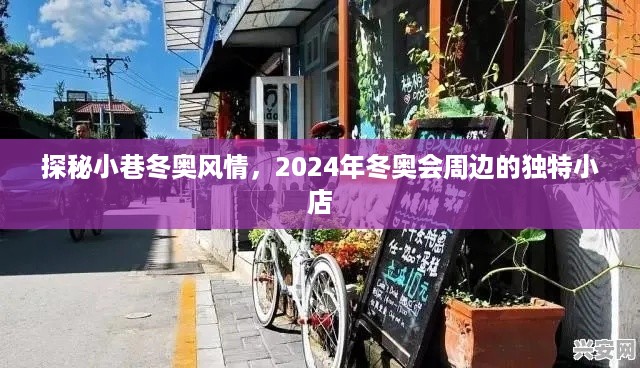 探秘冬奥小巷风情，揭秘2024年冬奥会周边独特小店