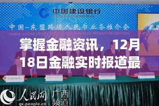 掌握金融资讯，最新动态全攻略（12月18日实时报道）