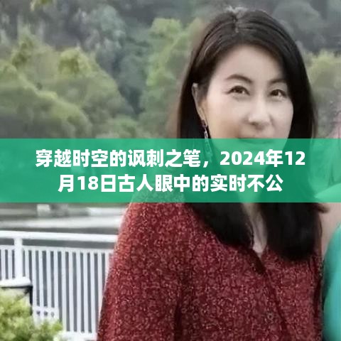 穿越时空的讽刺之笔，古人眼中的实时不公与时空交错反思