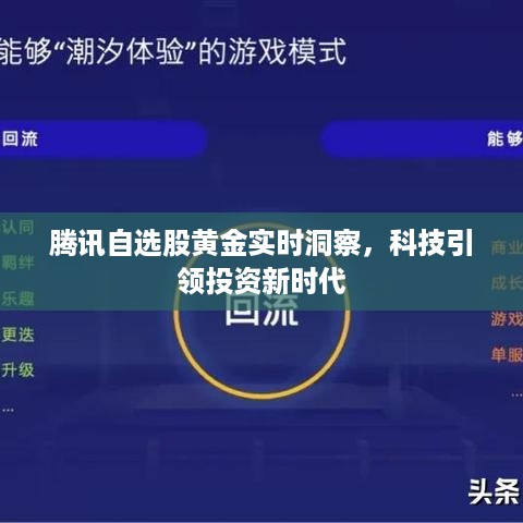 腾讯自选股黄金实时洞察，科技驱动投资新时代领航前行