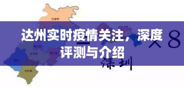 达州疫情实时关注，深度评测与详细介绍