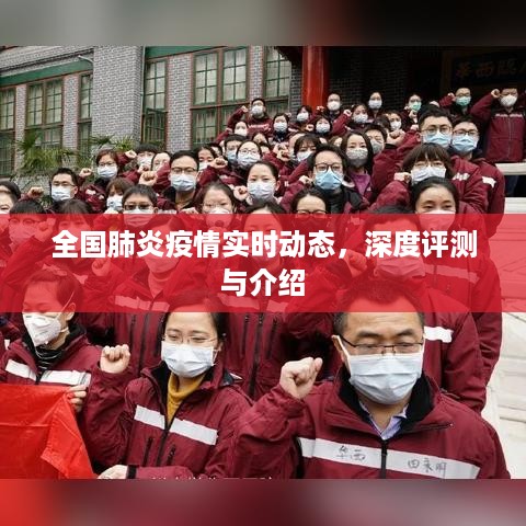 全国肺炎疫情实时动态深度解析与介绍