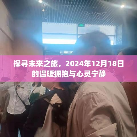 探寻未来之旅，心灵宁静的温暖拥抱日——2024年12月18日