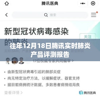 腾讯实时肺炎产品评测报告，历年12月18日深度分析