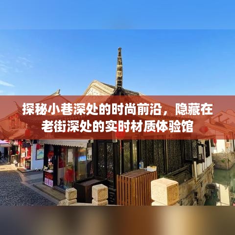 探秘老街小巷深处的时尚前沿与实时材质体验馆