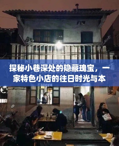 探秘小巷深处隐藏特色小店，往日时光与未来预测实时追踪