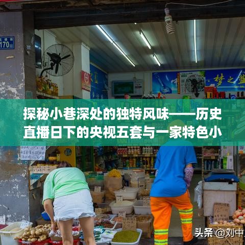 央视五套直播日下的历史小巷与特色小店的奇妙邂逅