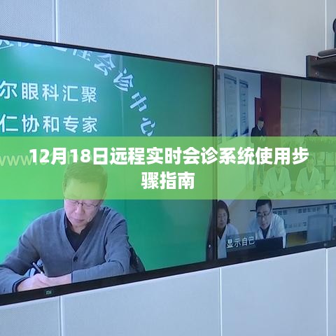 12月18日远程实时会诊系统使用指南