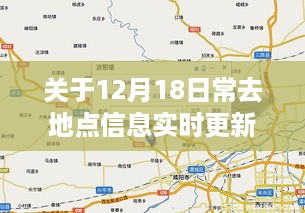 实时更新常去地点信息，探讨12月18日常去地点的最新动态