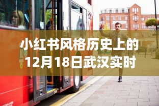 小红书风格下的武汉实时公交交通路况深度解析，12月18日实时路况报告