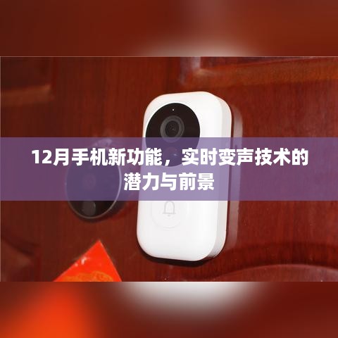 12月手机新功能亮点，实时变声技术的潜力与前景展望