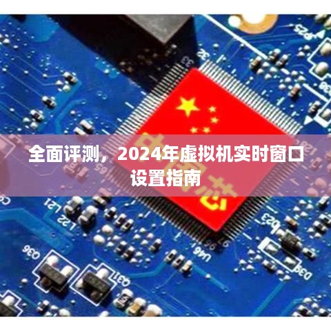 2024年虚拟机实时窗口设置指南，全面评测与操作指南