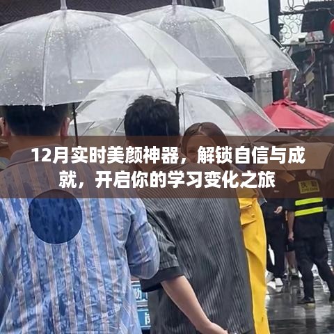 12月美颜神器，解锁自信，启动学习变化之旅