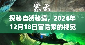 探秘自然秘境，冒险家的视觉盛宴与内心平静瞬间的探寻（日期，XXXX年XX月XX日）