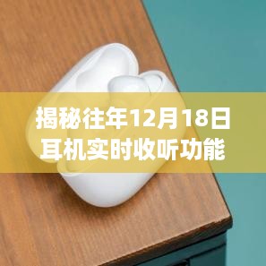 揭秘耳机实时收听功能关闭背后的故事，历年12月18日背后的秘密