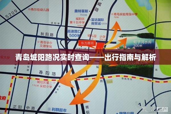 青岛城阳路况实时查询，出行必备指南与解析