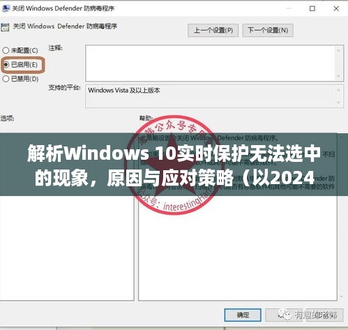 Windows 10实时保护无法选中的深度解析与应对策略（2024年视角）