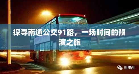 南通公交91路，时间预演之旅探寻记