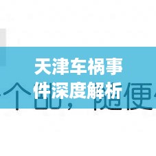 天津车祸事件深度解析，聚焦实时报道背后的观点与观察