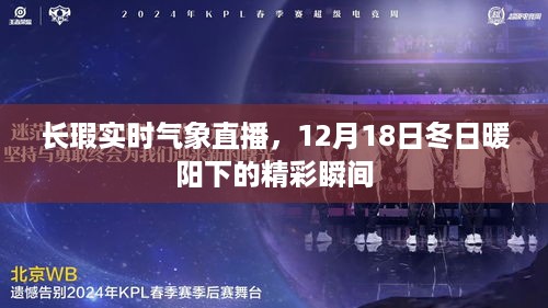 12月18日冬日暖阳下的精彩瞬间，长瑕实时气象直播回顾