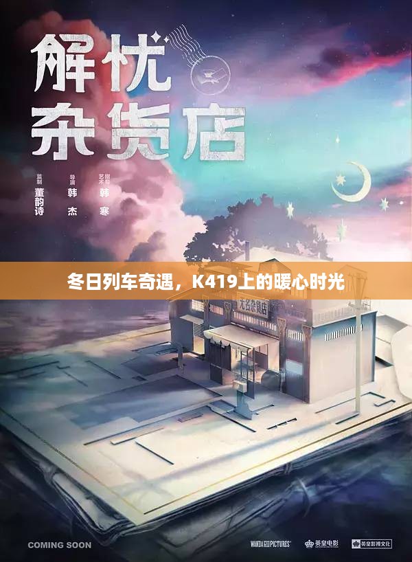 冬日列车上的暖心时光，K419上的奇遇