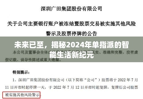 揭秘未来智能生活新纪元，单指派时代的来临（2024年展望）