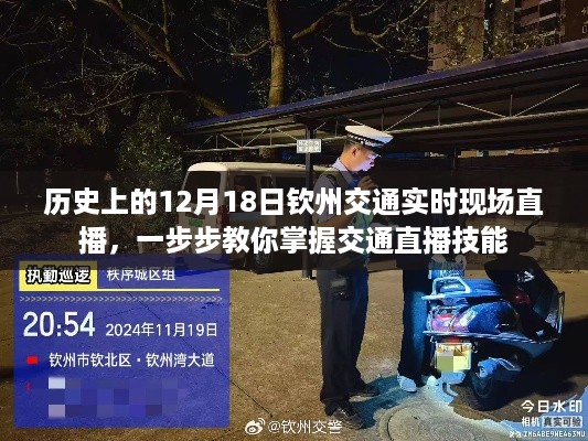 历史上的12月18日钦州交通实况直播详解，掌握交通直播技能的步骤指南