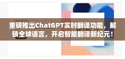 ChatGPT实时翻译功能重磅上线，全球语言无障碍，智能翻译新纪元开启！