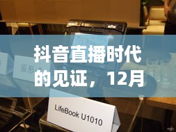 抖音直播时代的见证，用户名实时采集历程及其影响力分析