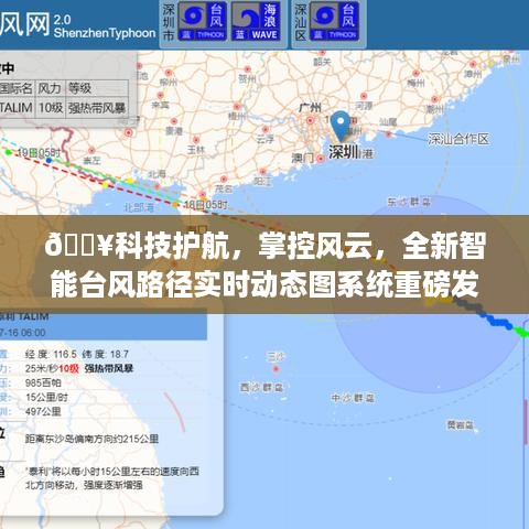 科技护航风云掌控，全新智能台风路径实时动态图系统重磅上线