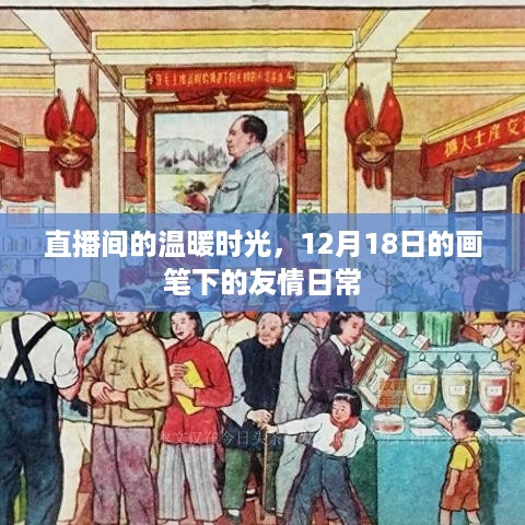 直播间的友情日常，画笔下的温暖时光与友情篇章（12月18日）