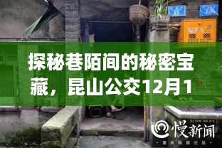 探秘巷陌间的秘密宝藏，昆山公交实时查询与小巷特色小店的奇遇记