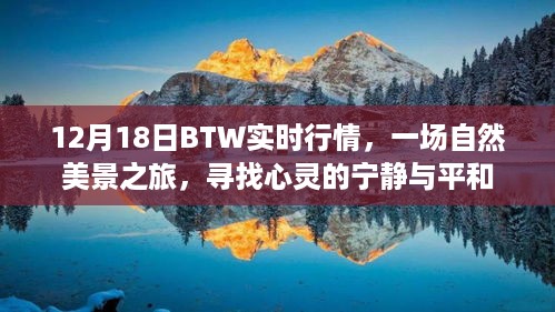 自然美景之旅，寻找心灵的宁静与平和——基于12月18日BTW实时行情