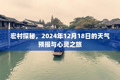 宏村探秘，天气预报与心灵之旅之旅（XXXX年XX月XX日）