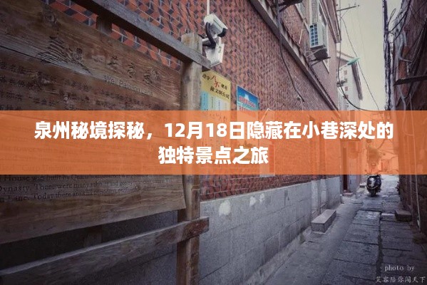 泉州秘境探秘，小巷深处的独特景点之旅（12月18日）