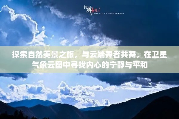 自然探索之旅，与云端共舞，气象云图中的心灵平和之道