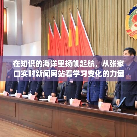 张家口实时新闻网站，知识海洋中的学习变革力量