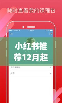 12月超火热自学App推荐，小红书在家课堂，开启你的自学之旅！