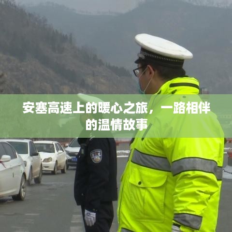 安塞高速上的暖心之旅，相伴温情故事