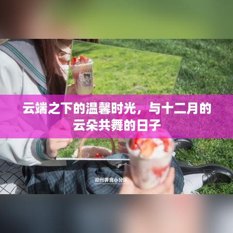 云端之下的温馨时光，与十二月云朵共舞的日子