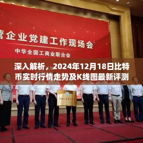 独家解析，比特币实时行情走势与最新K线图评测（2024年12月18日深度解读）