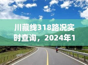 川藏线318路况实时更新，2024年12月行程指南