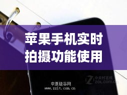 苹果手机实时拍摄功能使用指南，个人见解与操作策略（针对iPhone实时摄影功能深度解析）