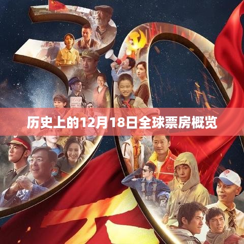 全球票房概览，历史上的十二月十八日回顾