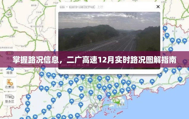 二广高速实时路况图解指南，掌握路况信息，轻松出行