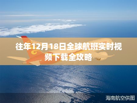 全球航班实时视频下载全攻略，揭秘往年12月18日的航班数据获取秘籍